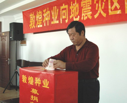 敦煌種業(yè)向地震災(zāi)區(qū)捐款10萬元