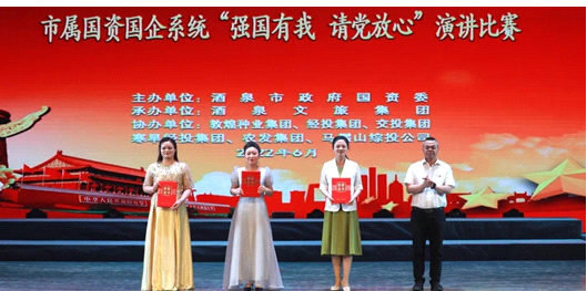 請黨放心，強國有我！敦煌種業(yè)在酒泉市屬國資國企系統(tǒng)演講比賽中喜獲多獎