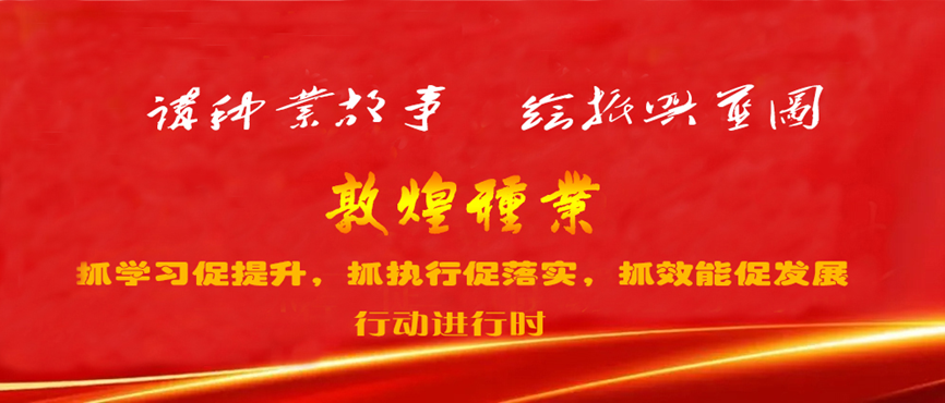 “三抓三促”進(jìn)行時 | 強(qiáng)化職業(yè)教育 加速人才培養(yǎng) 助推種業(yè)振興 —— 敦煌種業(yè)產(chǎn)業(yè)學(xué)院落實“三抓三促”行動紀(jì)實