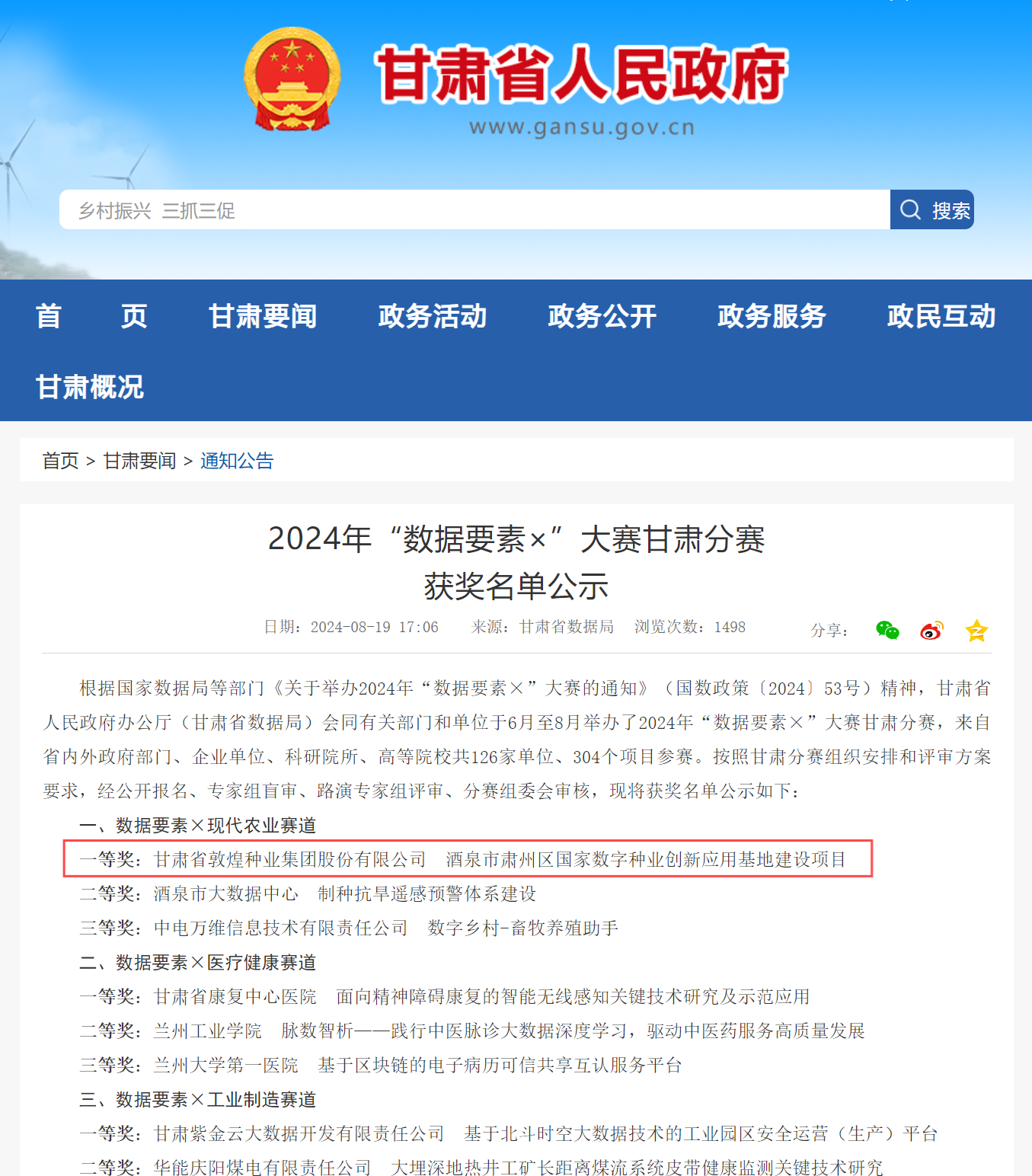 喜報！敦煌種業(yè)榮獲2024年“數(shù)據(jù)要素×”大賽甘肅分賽現(xiàn)代農(nóng)業(yè)賽道一等獎、最具商業(yè)價值特色單項(xiàng)獎