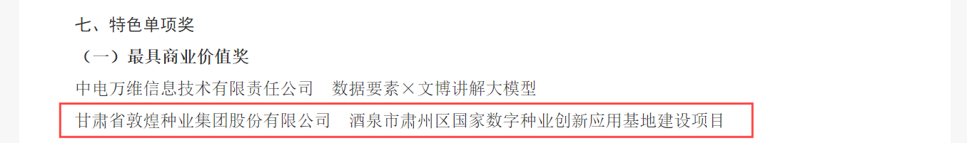 喜報！敦煌種業(yè)榮獲2024年“數(shù)據(jù)要素×”大賽甘肅分賽現(xiàn)代農(nóng)業(yè)賽道一等獎、最具商業(yè)價值特色單項(xiàng)獎