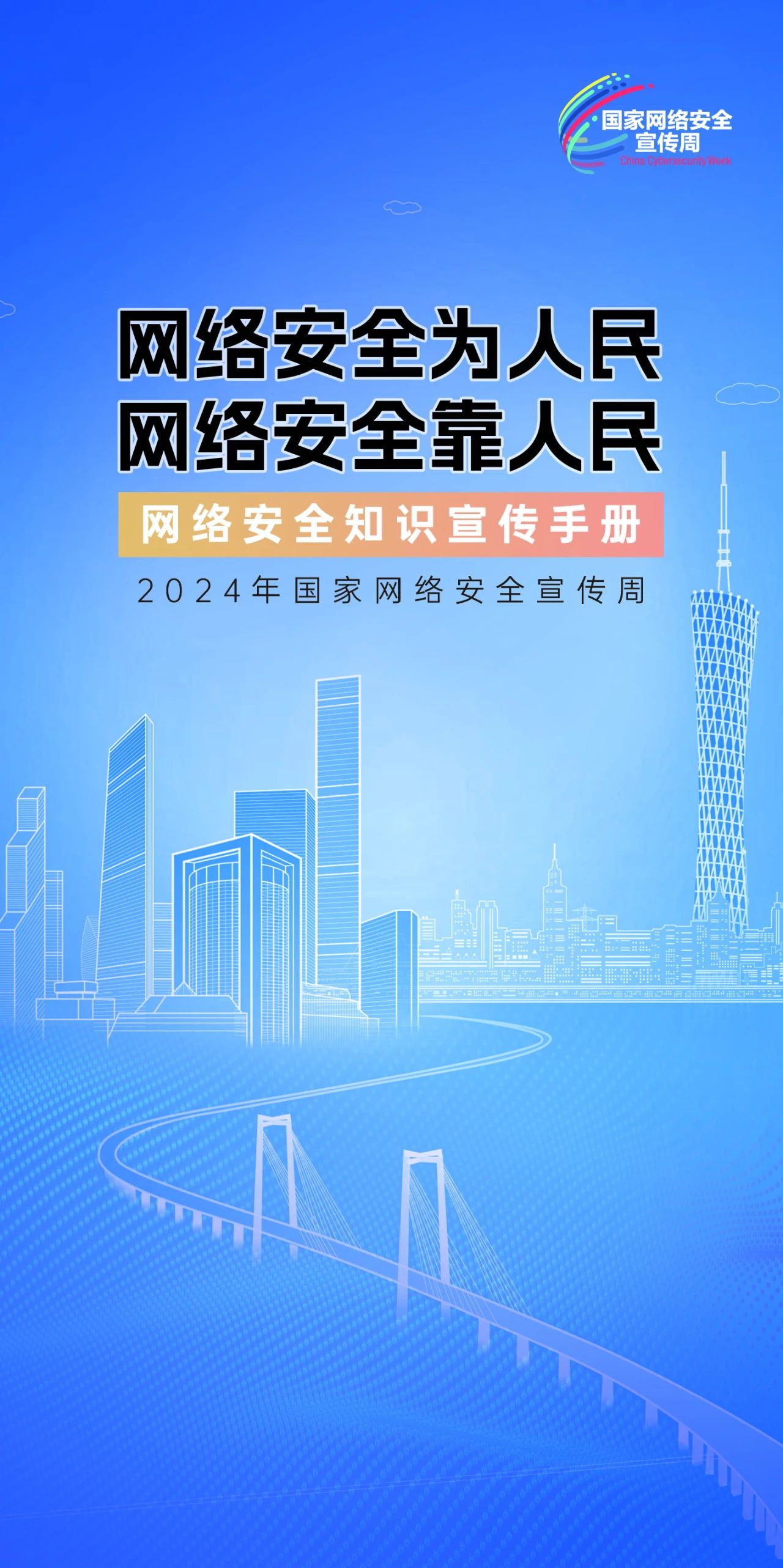 2024年國家網(wǎng)絡(luò)安全宣傳周來了，快來解鎖更多網(wǎng)絡(luò)安全知識(shí)吧！