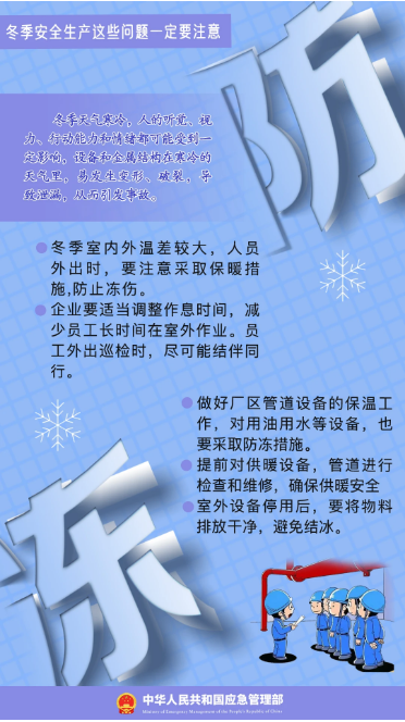 立冬｜平安過冬，收好這份安全提示！